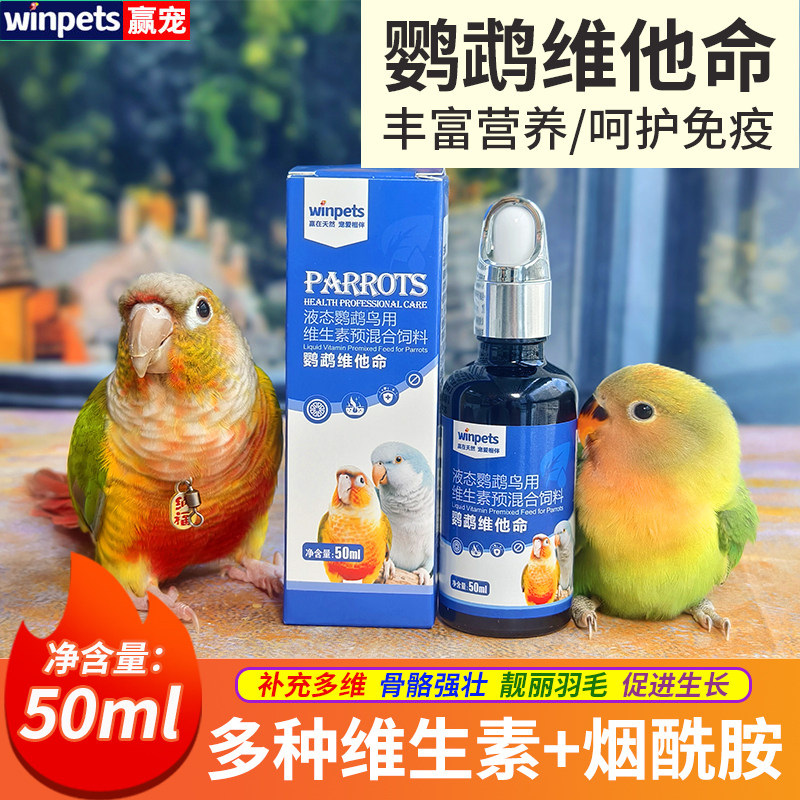 鹦鹉维他命虎皮牡丹玄凤小太阳和尚鸟用维生素换羽繁殖日常补充剂