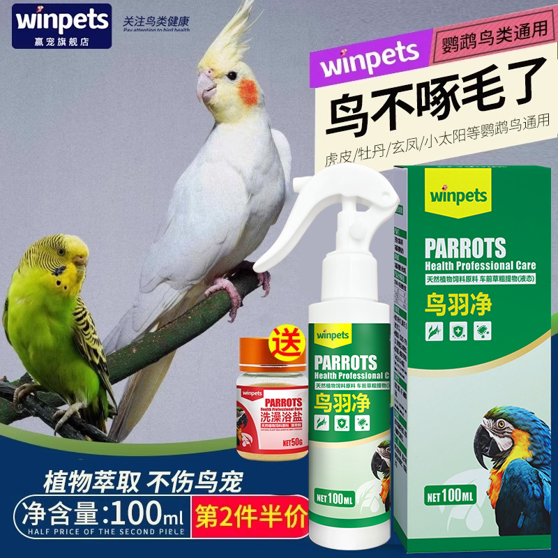 鹦鹉鸟洗澡液防虱螨体外虫喷雾