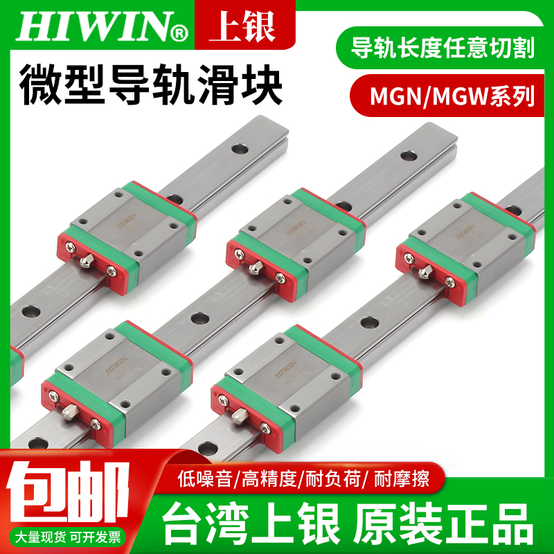 台湾HIWIN上银直线导轨微型滑块MGN MGW7 9 12 15 C H 轴承 五金/工具 直线运动轴承 原图主图