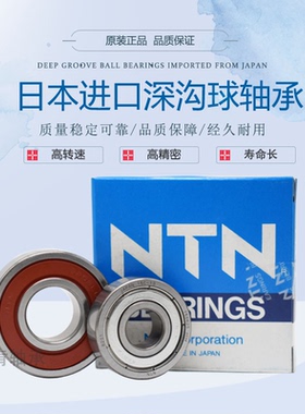 NTN日本进口深沟球轴承6200 6201 6202 6203 6204 6205 6206ZZ LU