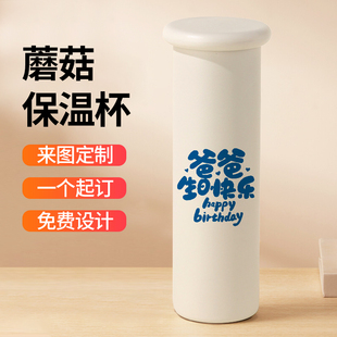 送爸爸保温杯父亲节生日礼物定制刻字实用型水杯子随行简约蘑菇盖