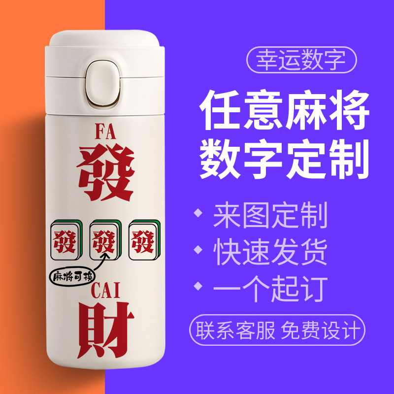 麻将发财个性趣味不锈钢保温杯