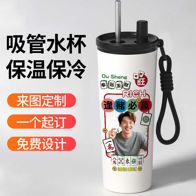 麻将馆定制礼物奖品吸管保温杯印照片logo水杯子刻字diy316不锈钢