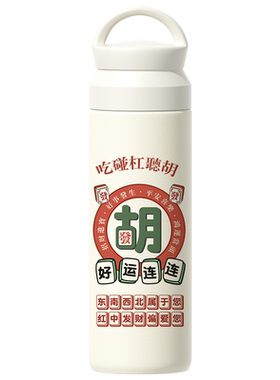 麻将保温杯个性创意发财胡了