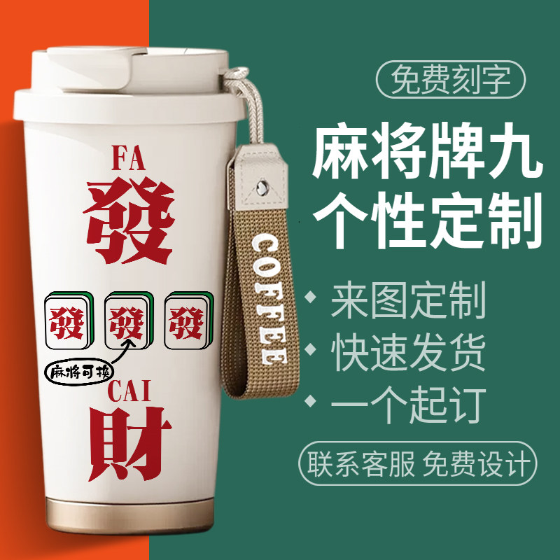 麻将发财定制316不锈钢保温杯