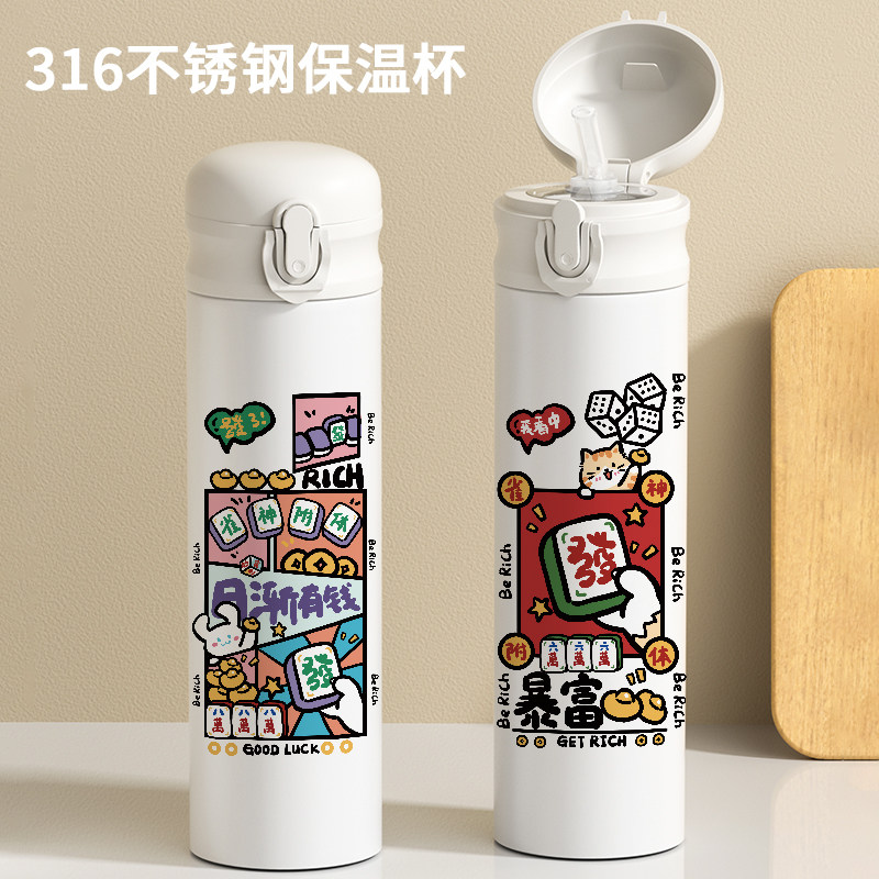 趣味暴富麻将吸管保温杯