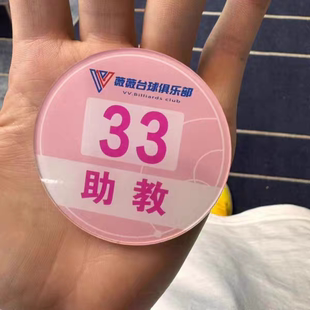 桌球助教号码牌定制带别针胸牌编号牌助理号码牌台球厅员工工牌
