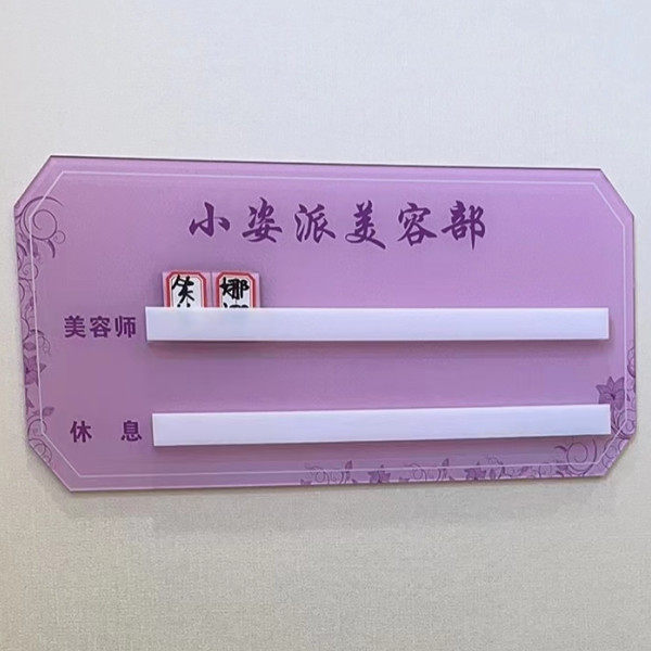 美甲店美容院流水牌轮值