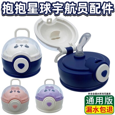 儿童抱抱星球宇航员保温杯通用小茶日记配件防摔盖子吸嘴吸管杯盖