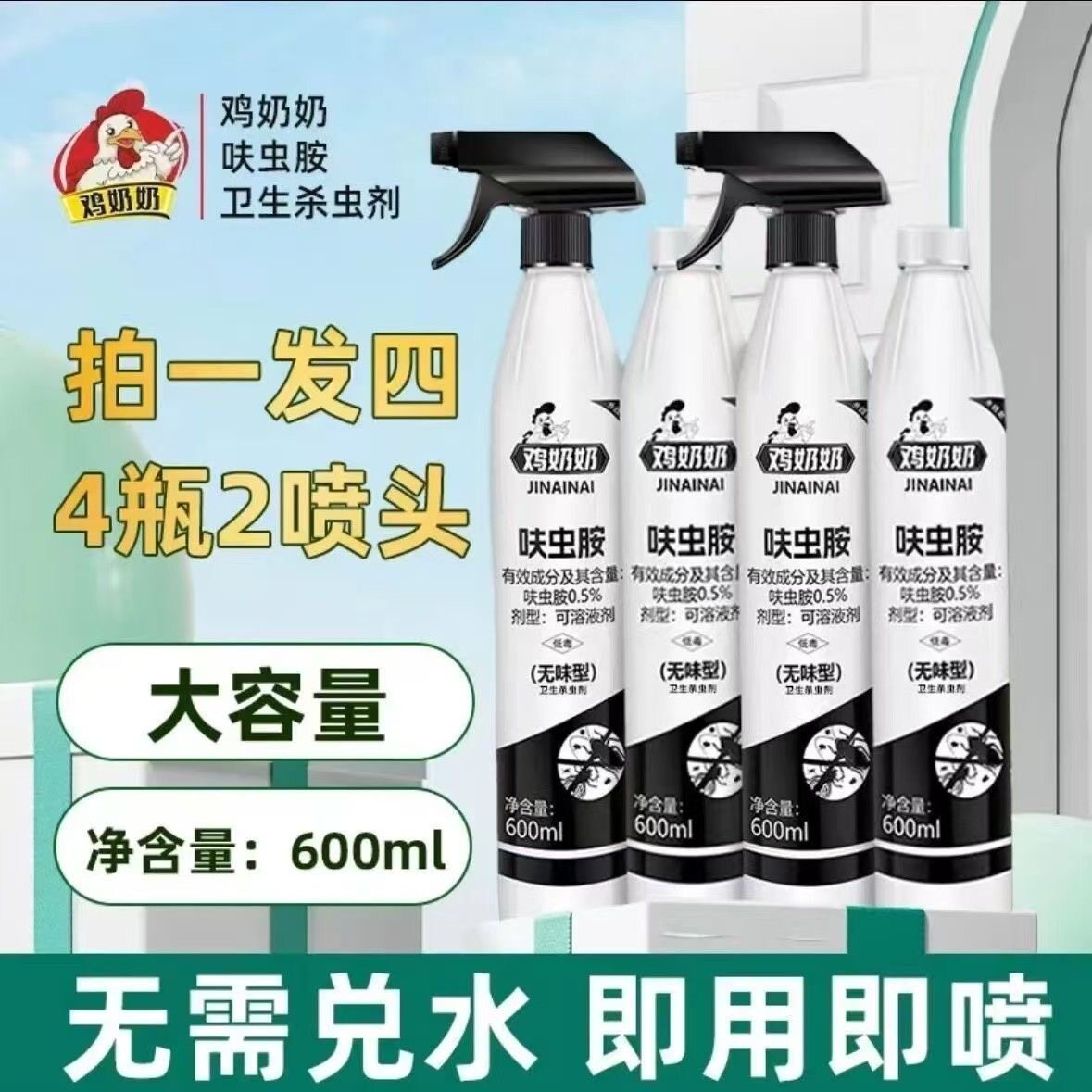 鸡奶奶苍蝇杀虫剂4瓶+2喷头