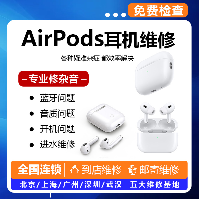 苹果耳机维修V8 V10 V11换电池修理主机清洗服务吹风机