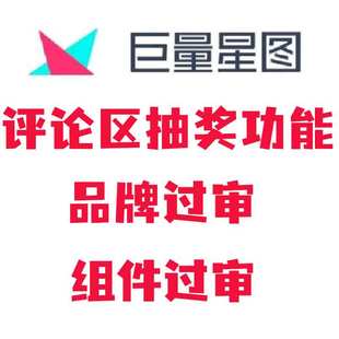 评论区抽奖组件功能开通巨量星图组件过审抖音品牌过审评论区抽奖