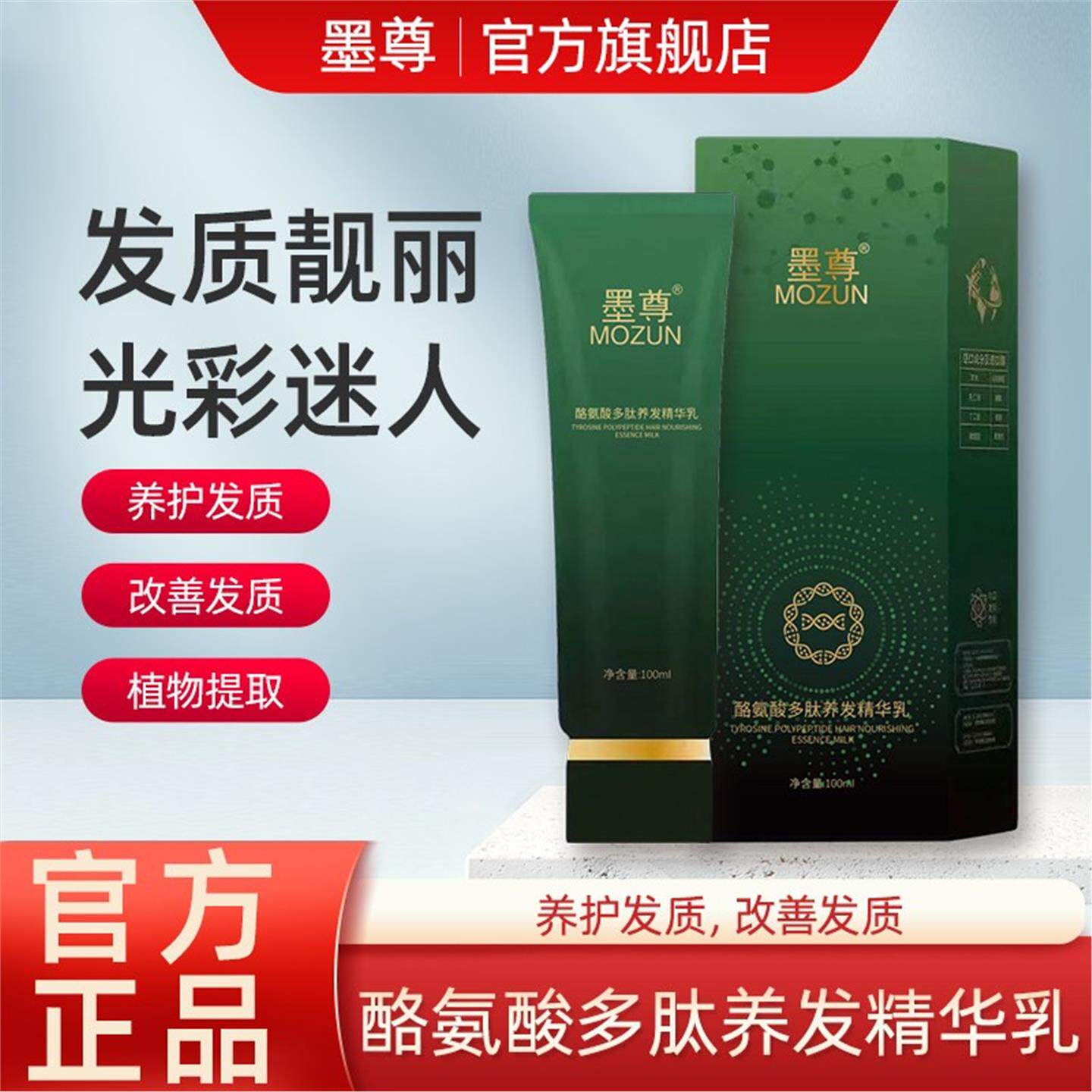 正品墨尊酪氨酸多肽养发精