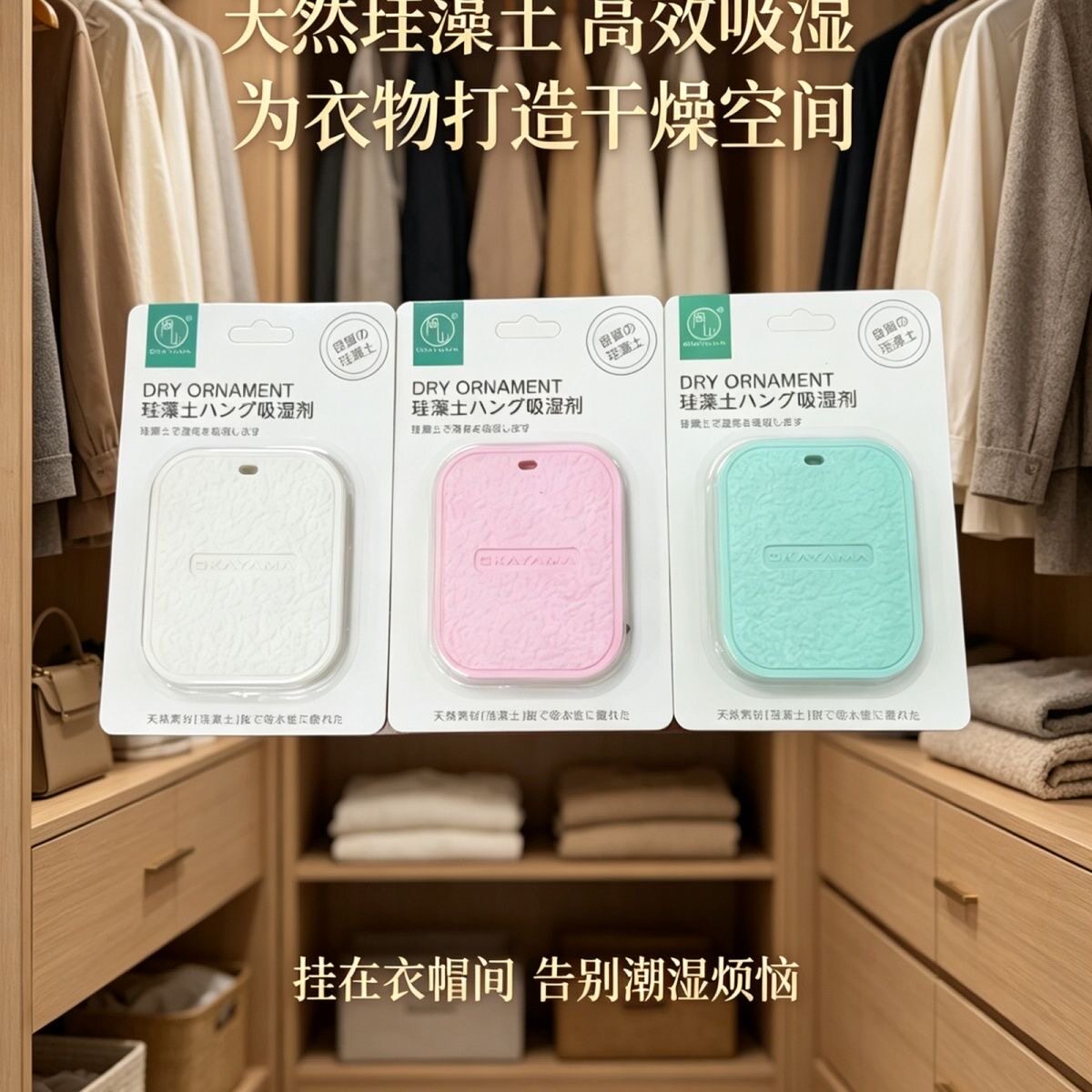 硅藻土衣柜可挂式去湿干燥剂室内干燥剂/除湿用品