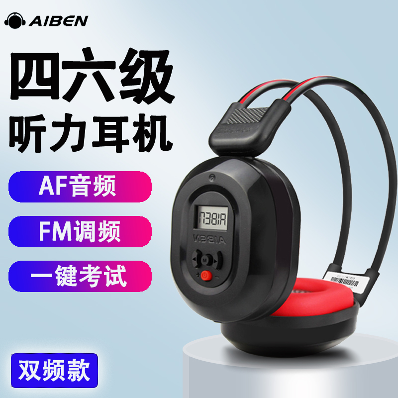 艾本 C-200英语四级听力耳机双频FM调频AF音频大学四六级考试专用