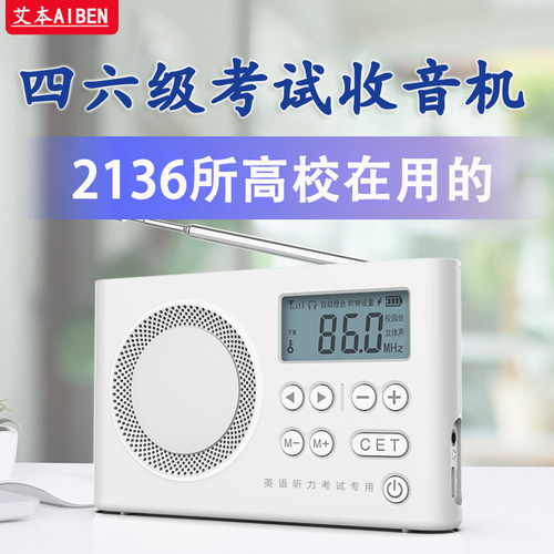 调频收音机大学听力考试专用充电
