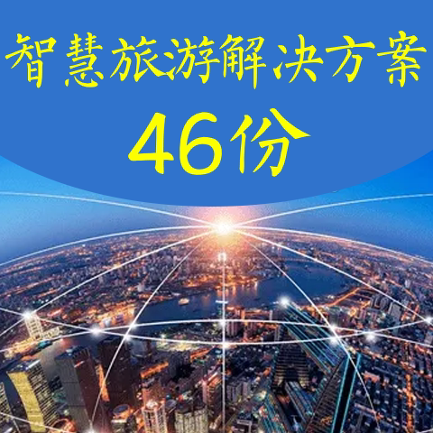 智慧景区解决方案智能旅游景点方案设计新基建项目数字化景区46份