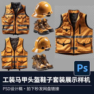 工装马甲头盔鞋子外套维修工人透明图层PSD展示素材