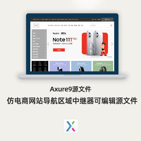 仿电商网站导航区域中继器可编辑源文件Axure8