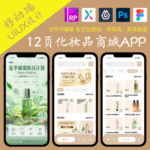 12页即时设计化妆品商城APP交互跳转figma作业pixso/Axure原型psd