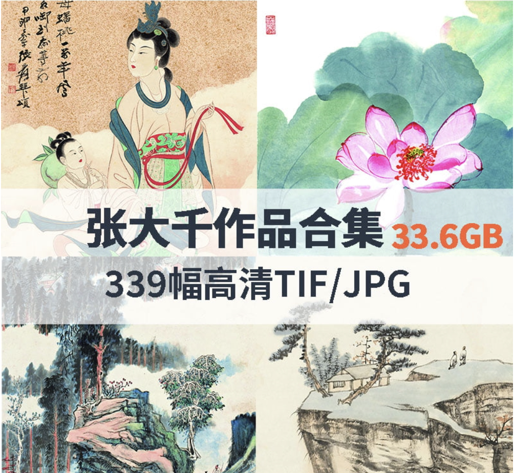 张大千高清作品合集373幅45.6gb高清图片素材