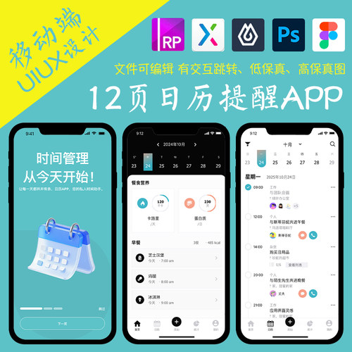 12页提醒类APP即时设计figma作业日历记录Axure高保真交互原型psd