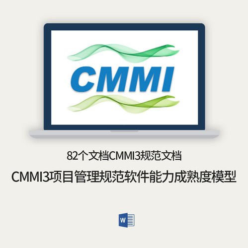 CMMI3项目管理规范软件能力成熟度集成模型3级标准模板整套文档