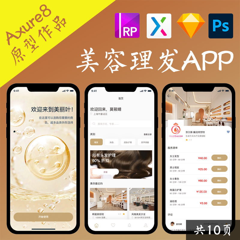 10页交互设计.rp|美容理发APP护发店铺移动端交互Axure8动态面板