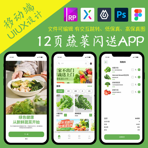 12页figma蔬菜闪送外卖APP即时设计pixso交互跳转ps作业Axure原型