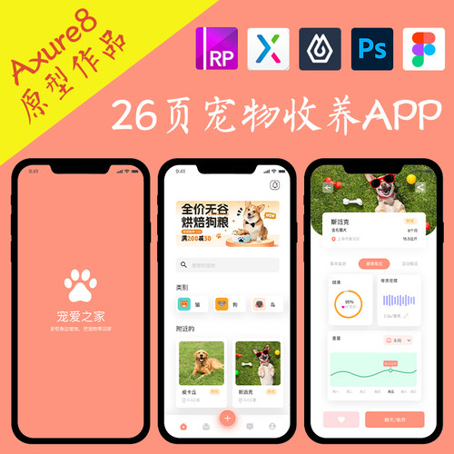 26页宠物收养平台APP作品Axure高保真交互原型即时设计psd.fig.xd