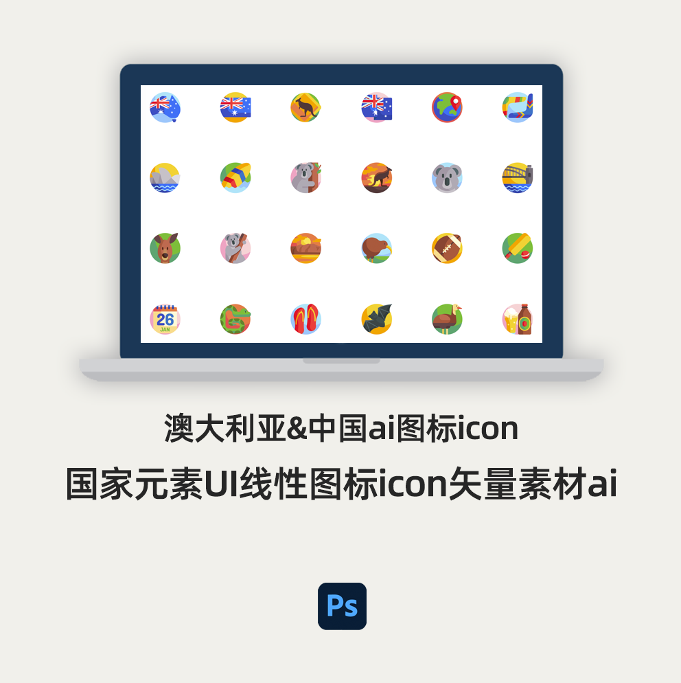 澳大利亚&中国psd图标icon国家元素ui线性图标icon矢量素材ai