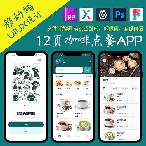 13页餐饮类APP即时设计figma作业咖啡点餐Axure高保真交互原型psd