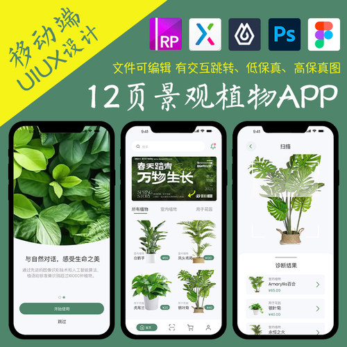 12页figma景观植物商城APP即时设计pixso交互跳转xd作业Axure原型
