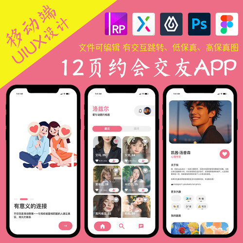 12页社交类APP即时设计figma作业约会交友Axure高保真交互原型psd