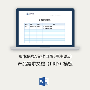 产品需求文档模板 PRD 产品经理  Word文件格式