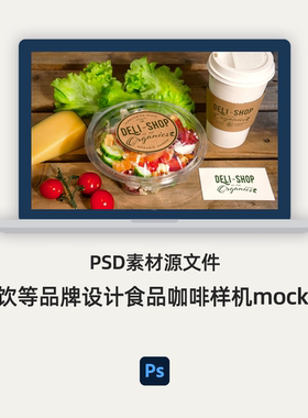 餐饮等品牌设计食品咖啡样机mockupPSD素材源文件