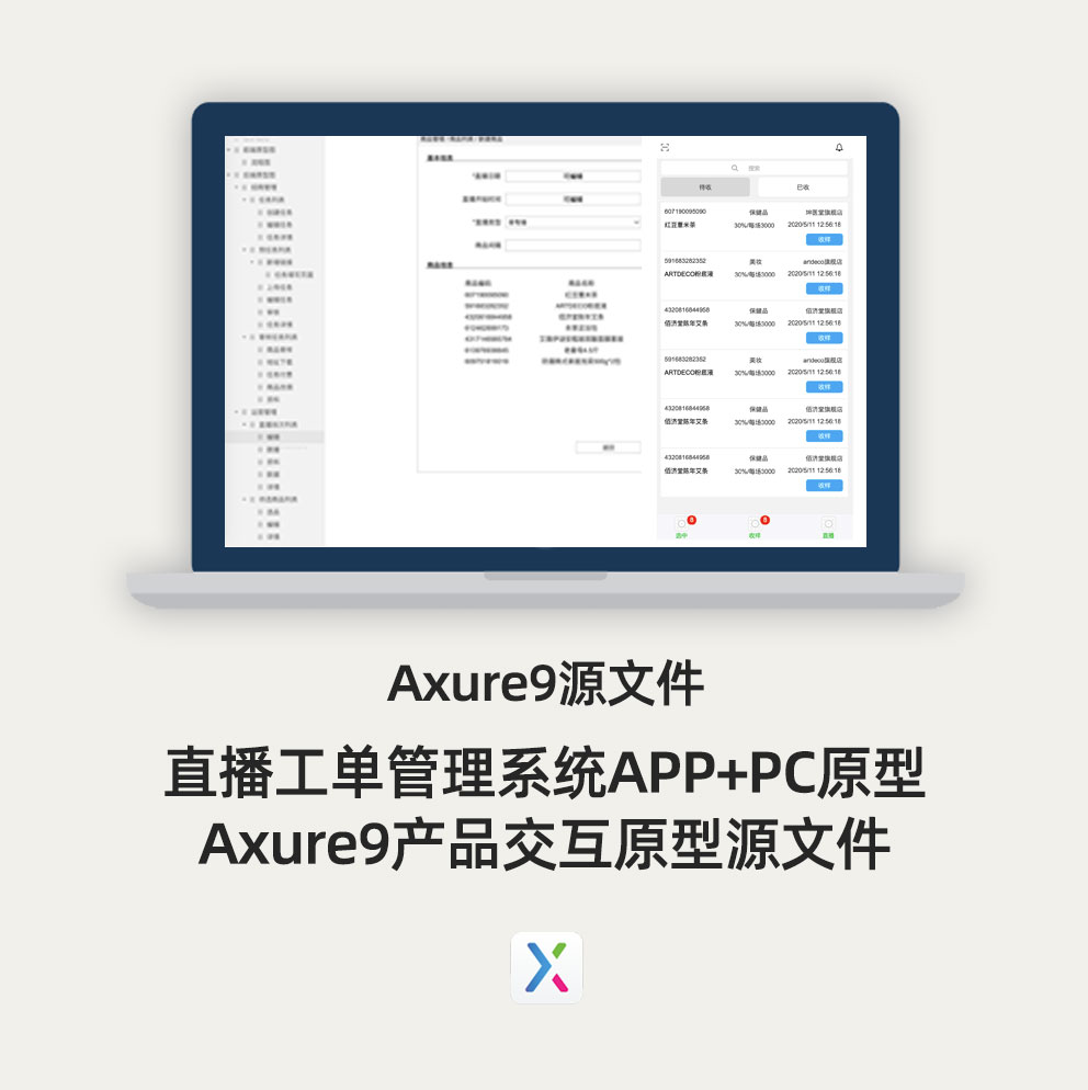 直播工单管理系统APP+PC原型Axure9产品交互源文件作品模版案例