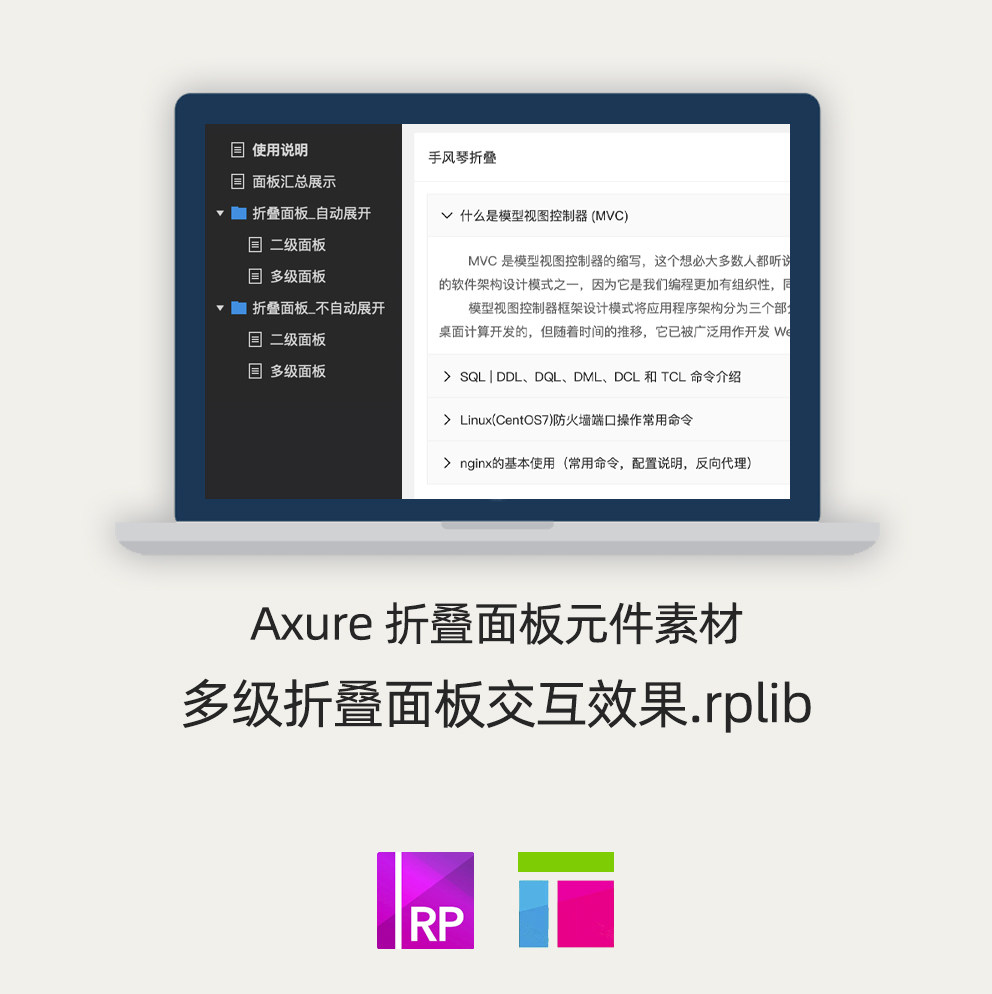 Axure原型素材 折叠面板 多级折叠菜单 手风琴  源文件.rplib