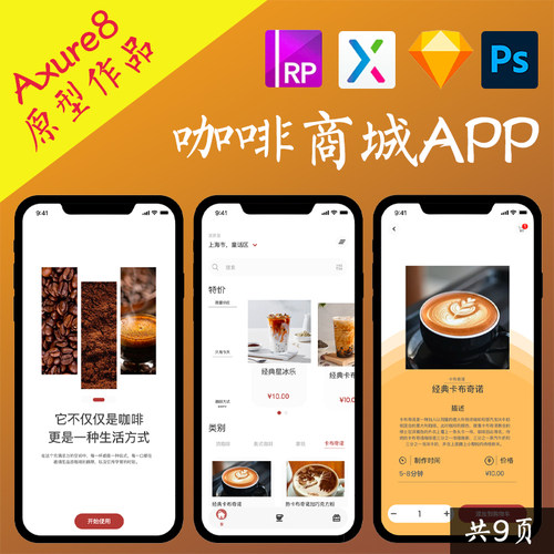 9页Axure高保真交互原型.rp咖啡店铺自营商城APP移动端psd设计稿