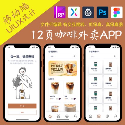 12页餐饮APP即时设计figma作业咖啡外卖Axure高保真xd交互原型psd