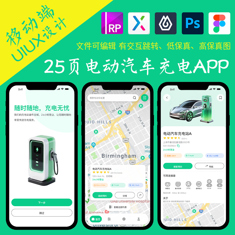 25页充电APP即时设计figma作业电动汽车Axure高保真交互xd原型psd