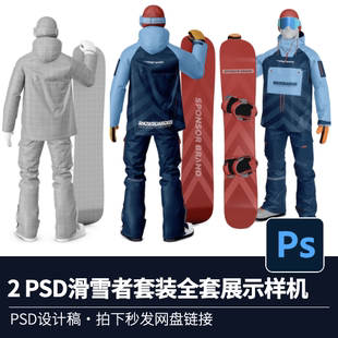 2个滑雪板滑雪服套装 运动品牌VI高清PSD分层素材MockUp智能贴图