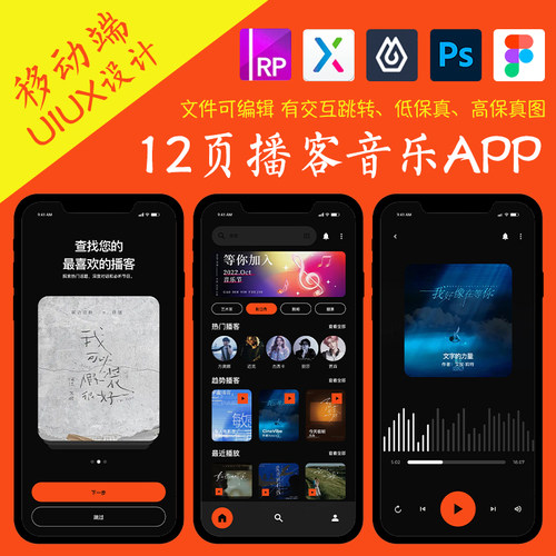 12页figma播客音乐故事APP即时设计pixso交互跳转ps作业Axure原型