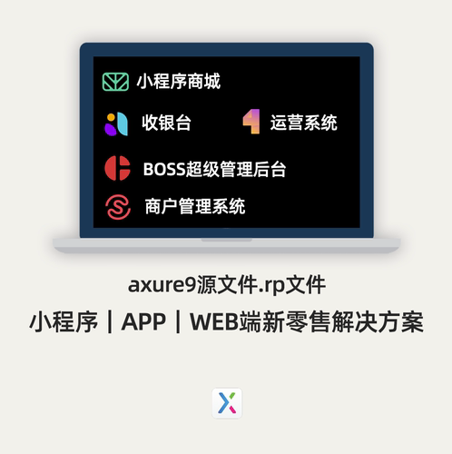 axure9源文件.rp文件小程序｜APP｜WEB端新零售解决方案