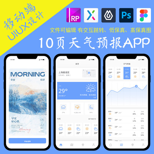 10页figma天气预报预测APP即时设计pixso交互跳转xd作业Axure原型