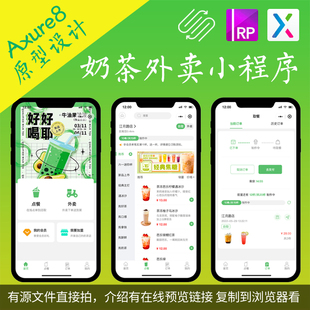18页奶茶外卖微信小程序高保真交互设计原型动态面板Axure.rp案例