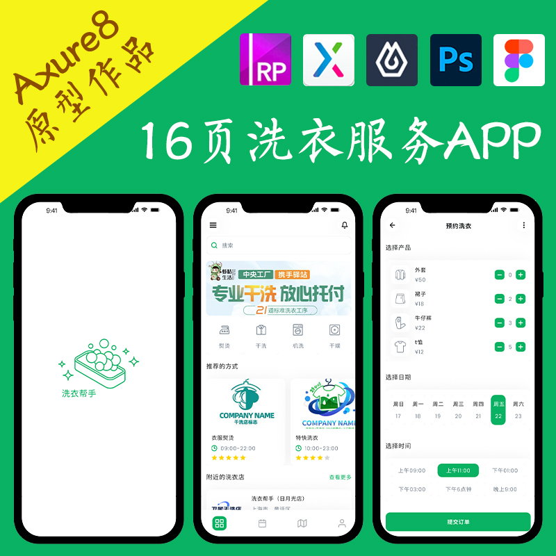 16页O2O洗衣店服务APP作品Axure高保真交互原型即时设计ps.fig.xd