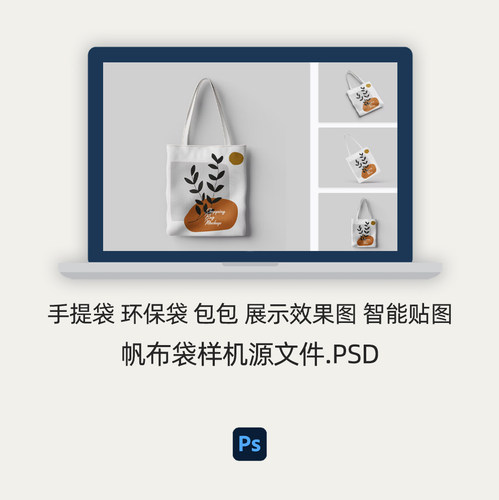 样机素材 | 帆布袋样机 环保手提包包 展示效果智能贴图PSD源文件