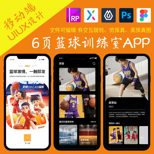 6页figma篮球训练场地APP即时设计pixso交互跳转ps作业Axure原型