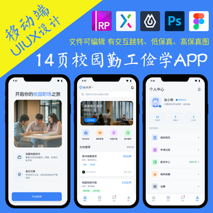 14页即时设计校园勤工俭学APP界面交互跳转figma/PS/XD/Axure原型